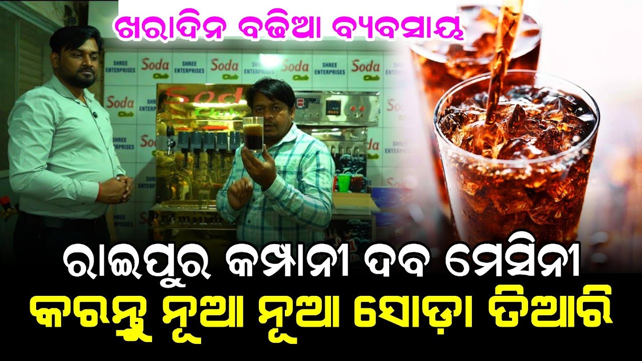 ରାଇପୁର କମ୍ପାନୀ ଦେଉଛ ଶସ୍ତାରେ ମେସିନୀ ! କରନ୍ତୁ ସୋଡ଼ା ବ୍ୟବସାୟ ! Drinking soda manufacture business
