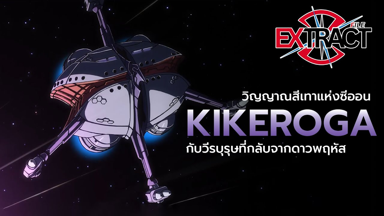 Kikeroga วิญญาณสีเทาแห่งกองทัพซีออน | Extract File