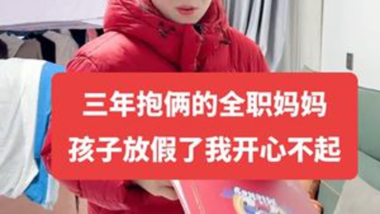 只有我一个人不希望孩子放假吗？#内容太过真实 #被逼疯的家长 #放假 #宝妈