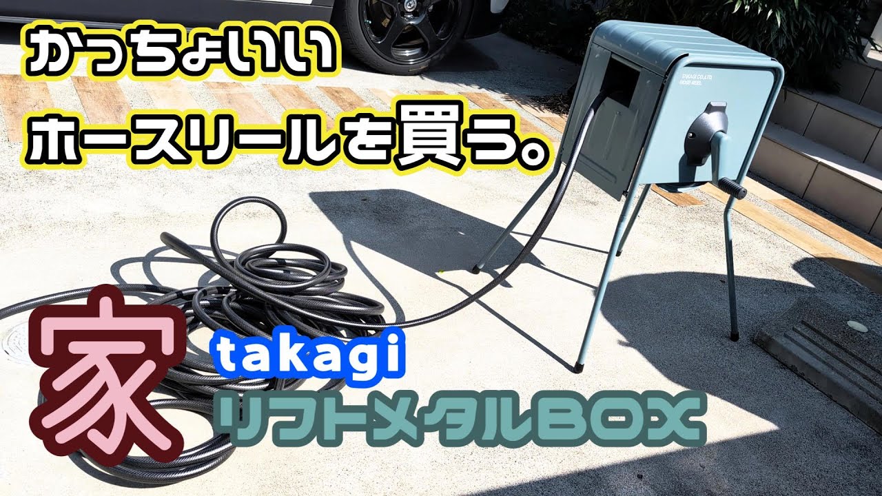 【家】使い勝手がよくてCOOLなホースリールが欲しい！　takagi リフトメタルボックス RFC320GY