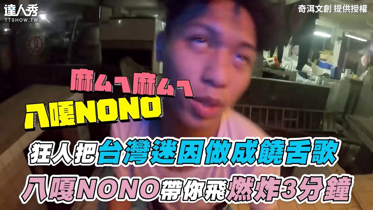 【狂人把台灣迷因做成饒舌歌 八嘎NONO帶你飛燃炸3分鐘】｜@husky_88888 、奇洱文創