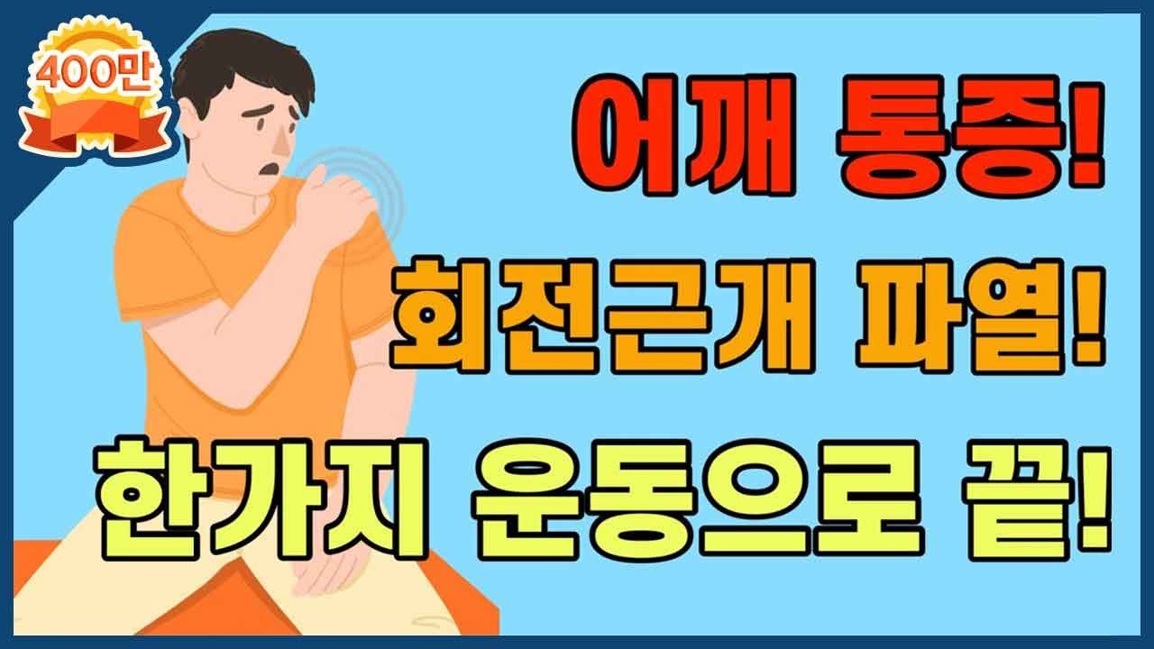 [닥터홍선생]#22.어깨통증! 회전근개 파열! 한가지 운동으로 끝! + 오십견과 구별하는 법