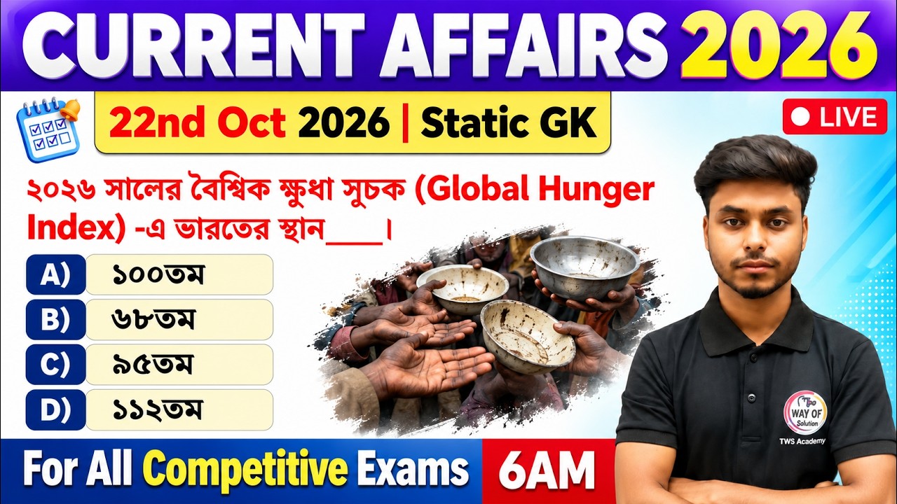 কারেন্ট অ্যাফেয়ার্স | 22nd October 2026 Current Affairs in Bengali | Static GK Bangla | Latest GK