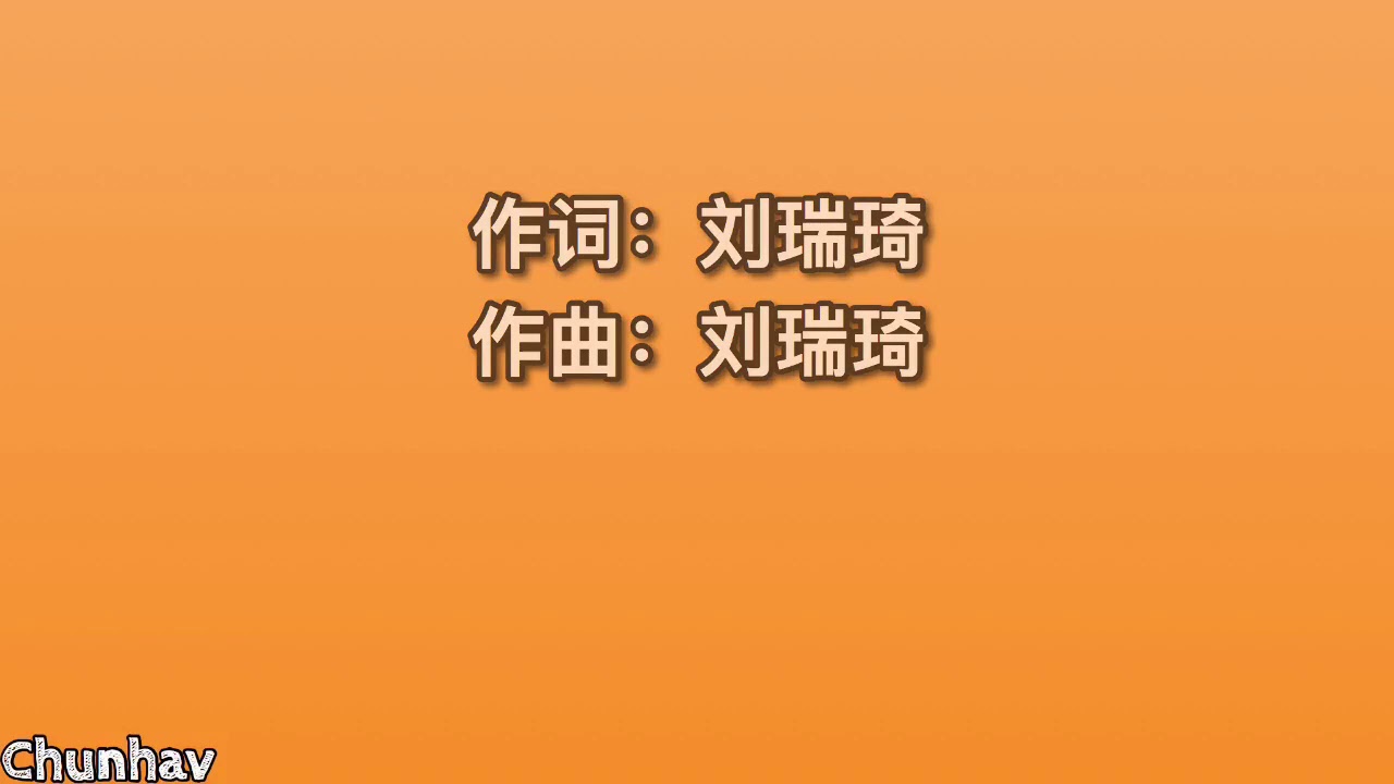 刘瑞琦-房间【歌词】