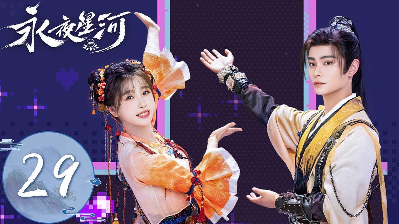 ENG SUB【永夜星河 Love Game in Eastern Fantasy】EP29 | 慕声找回记忆与上弦月合二为一！竹林四侠再度团聚 | 主演：虞书欣、丁禹兮