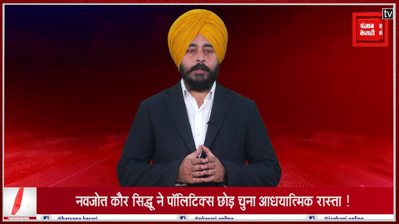 नवजोत कौर सिद्धू ने पॉलिटिक्स छोड़ चुना आधयात्मिक रास्ता !