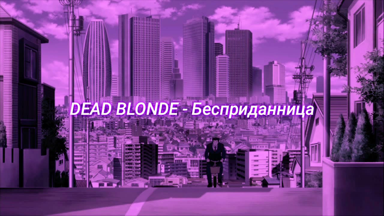 DEAD BLONDE - Бесприданница (slowed + reverb)