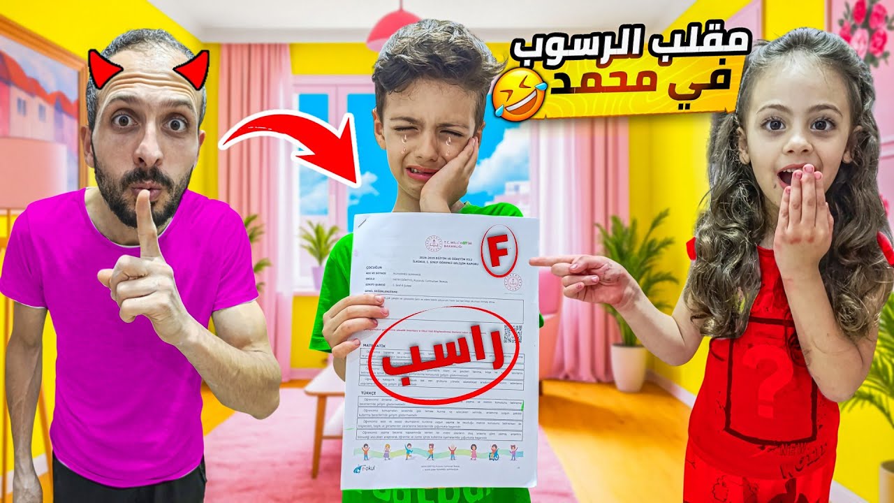 مقلب  النتائج المدرسية😱!! ما توقعت هالردة فعل أبداً😭محمد رسب😲🥺@LoLo-Ghazal