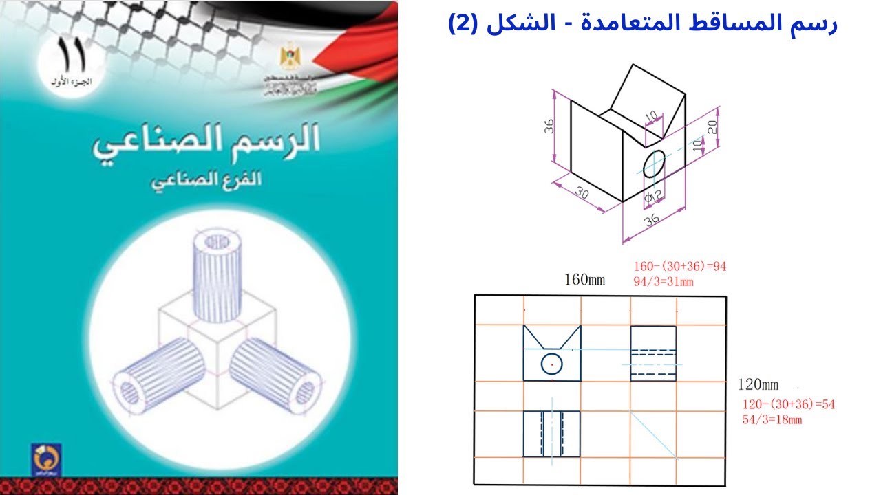 المساقط الهندسية | رسم المساقط الهندسية التمرين(2)| الرسم الصناعي | الفصل الثاني | الاول ثانوي صناعي