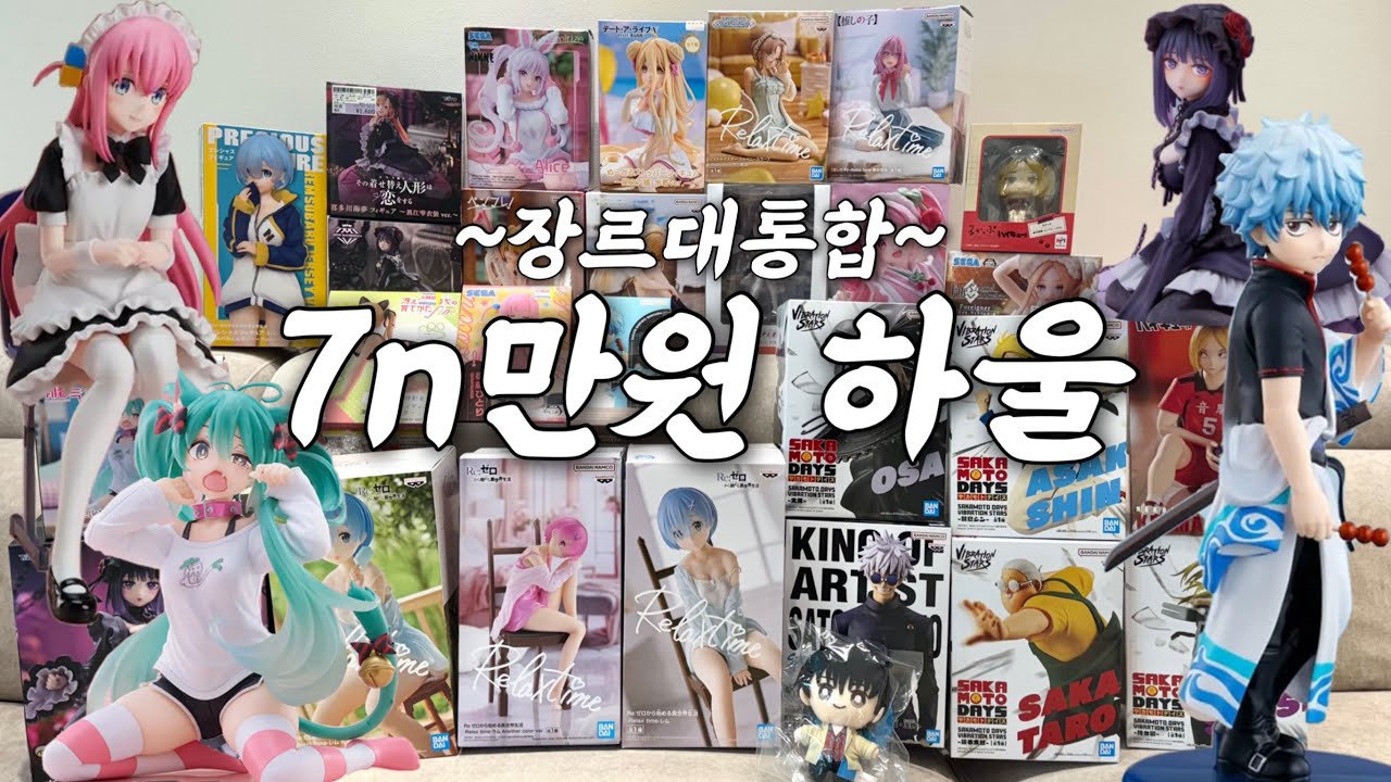 소년만화부터 미소녀 피규어까지 섭렵해버린 오타쿠의 굿즈 30개 언박싱 :: 하이큐, 사카모토 데이즈, 주술회전, 리제로, 비스크돌