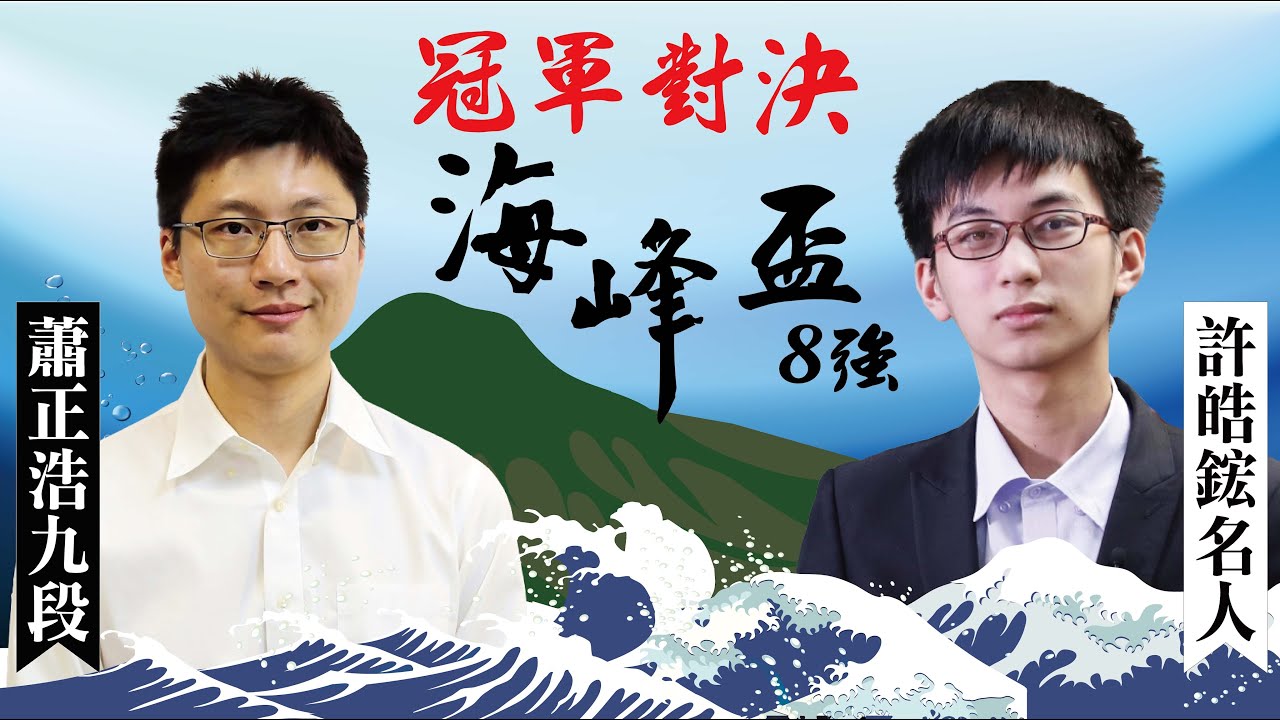 【圍棋LIVE：冠軍對決】第14屆海峰盃海峰盃8強：許皓鋐海峰盃 vs. 蕭正浩九段