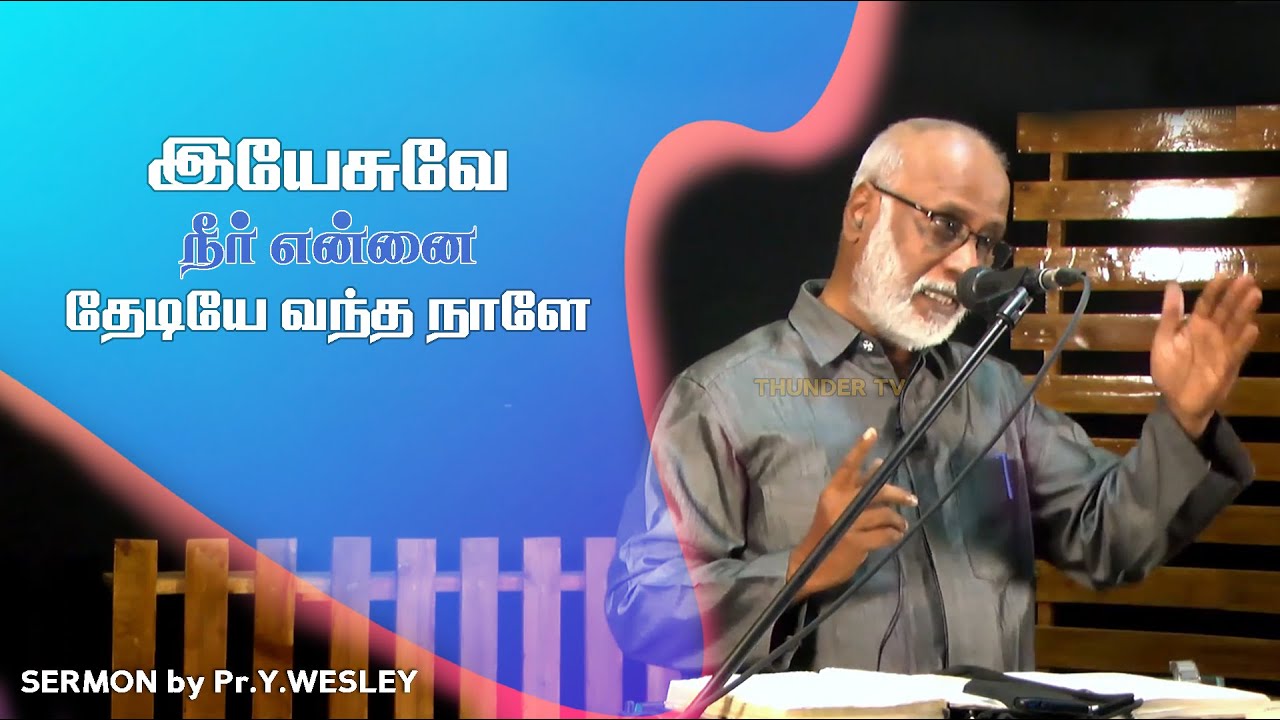 இயேசுவே நீர் என்னை தேடியே வந்த நாளே |   புதிய பாடல் | Sermon by  Pr. Y. Wesley | Yesuve Neer Ennai |