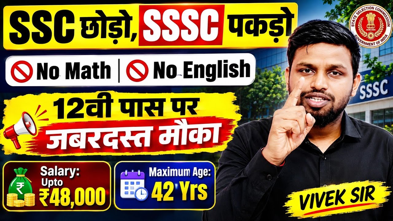 SSC छोड़ो SSSC पकड़ो, ना Math आएगी, ना English | 12th pass govt job l New vacancy | Job vacancy 2026