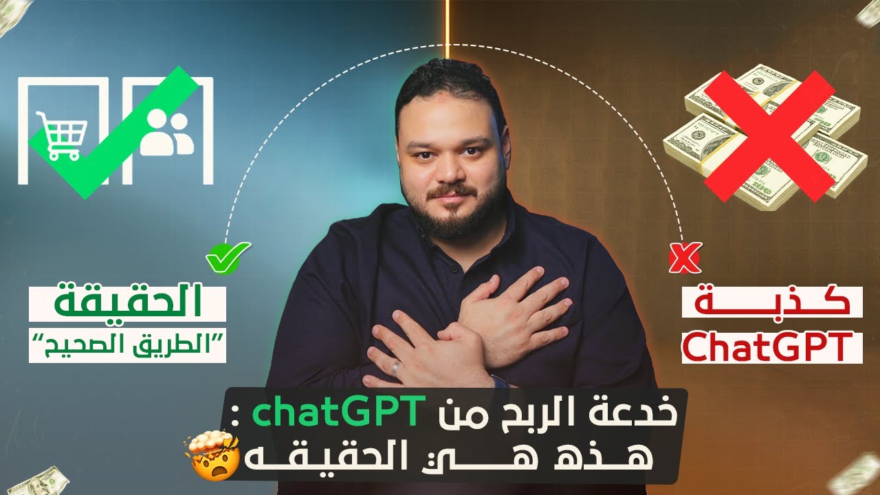 خدعة الربح من ChatGPT: هذه هي الحقيقة!