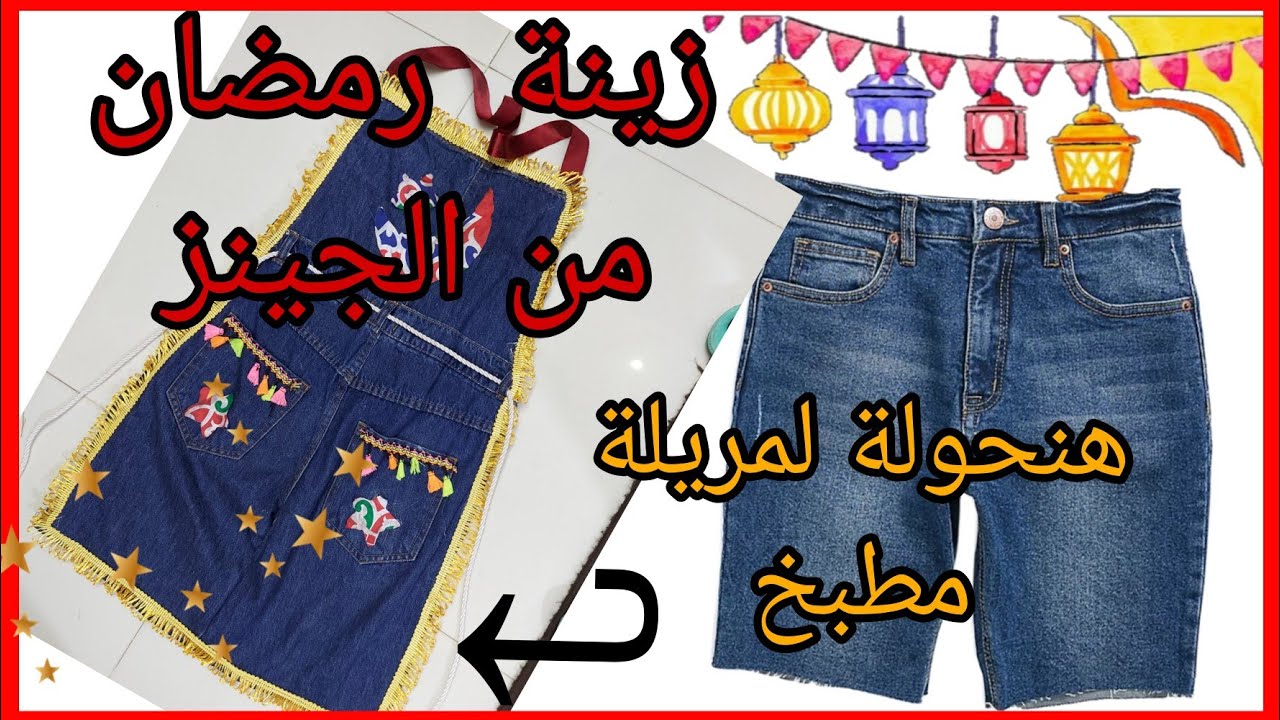 زينة رمضان 2023 من بنطلون جينز هنحوله لحاجة حلوة تفرحك في رمضان/اعادة تدوير الجينز القديم/Ramadan