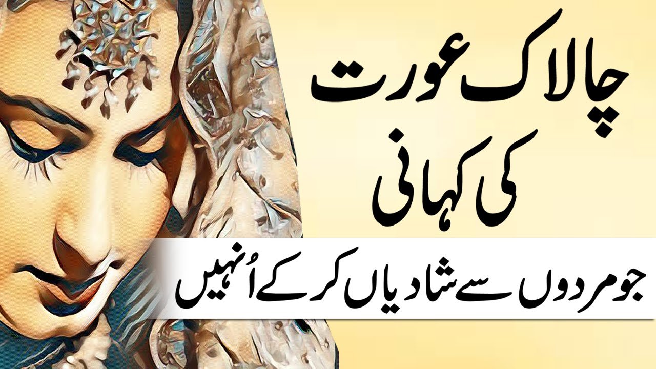 Chalak Aurat Ki Kahani Part 1