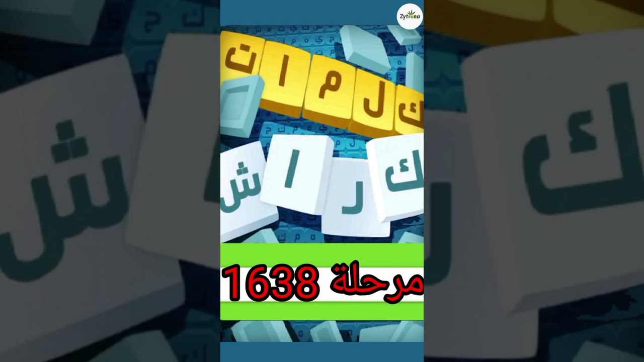 كلمات كراش - لعبة تسلية وتحدي مرحلة 1638