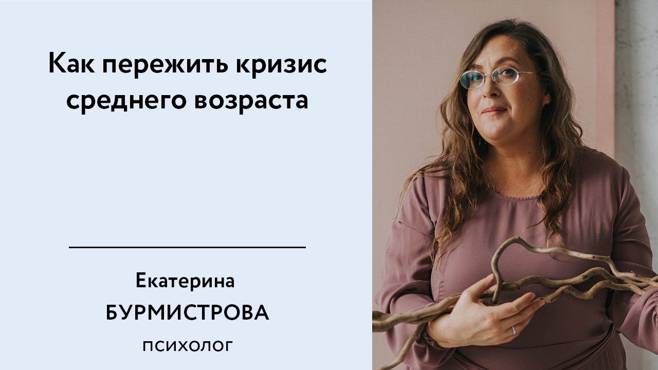 Как пережить кризис среднего возраста