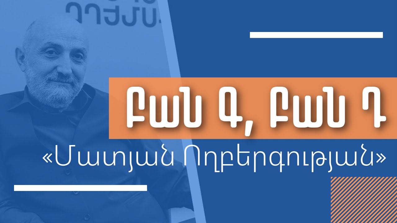 «Գ, Դ խոսքեր» / Աշխարհաբար Նարեկ/ Գր.Նարեկացի