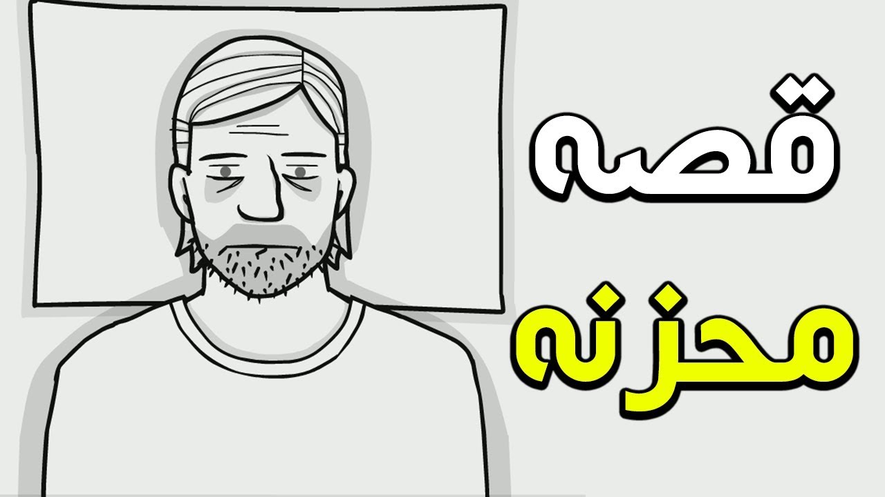 الباب الابيض : قصة محزنه عن الاكتئاب | The White Door