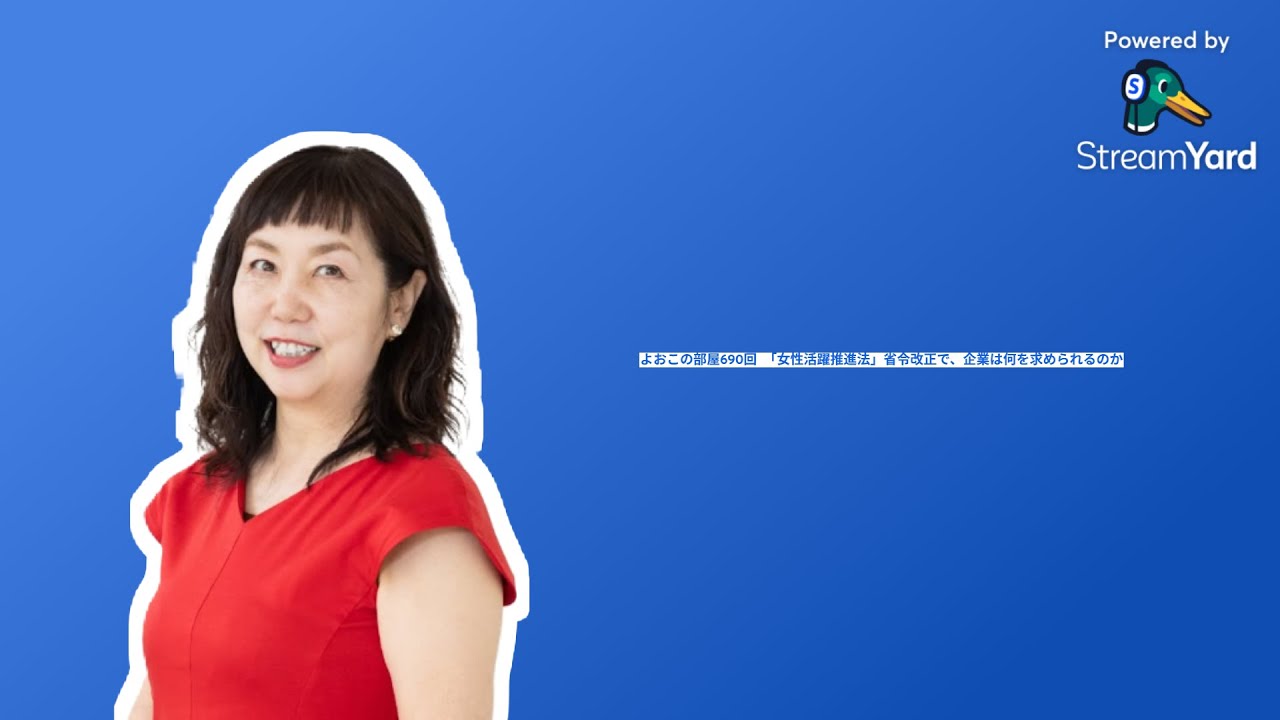 よおこの部屋690回　「女性活躍推進法」省令改正で、企業は何を求められるのか