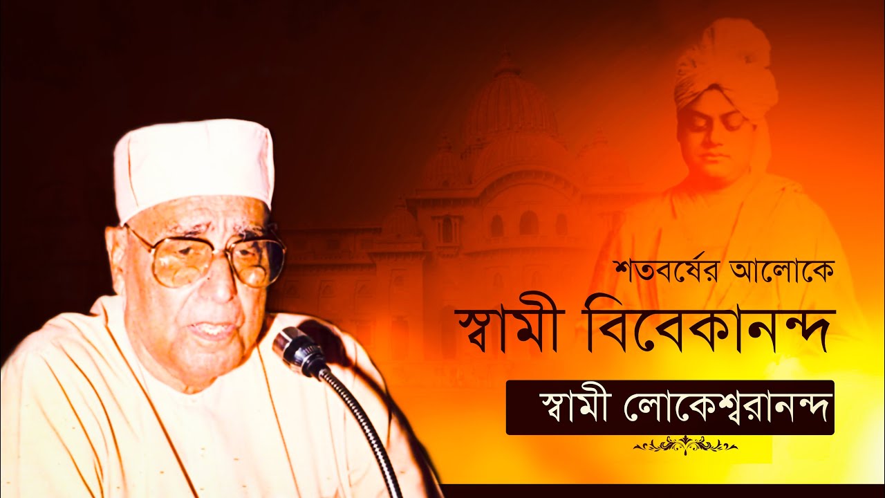 স্বামী বিবেকানন্দ প্রসঙ্গে স্বামী লোকেশ্বরানন্দ| Swami Vivekananda by Swami Lokeswarananda