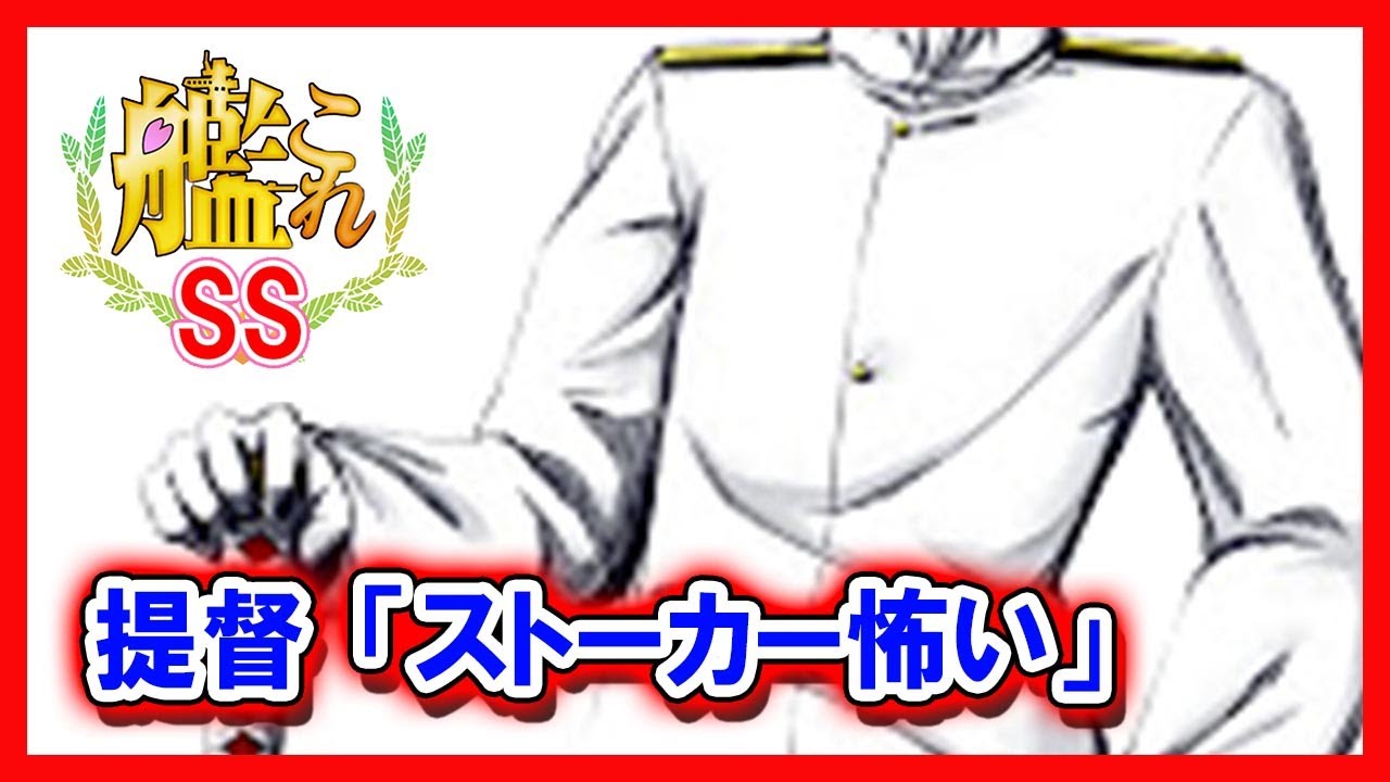 【艦これSS】提督「ストーカー怖い」