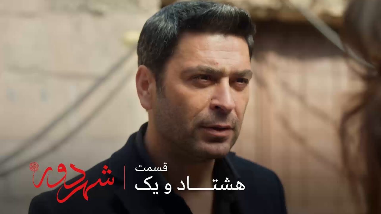 سریال ترکی شهر دور | قسمت 81 | جهان نمی خواد عالیه رو طلاق بده