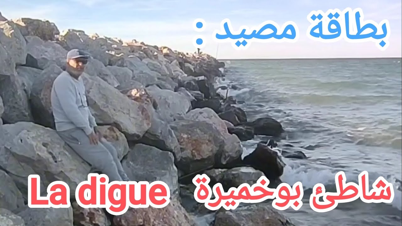صيد السمك في الشاطئ الرملي la plage Boukhmira القريب من عنابة بتقنية surfcasting و la pêche au coup 
