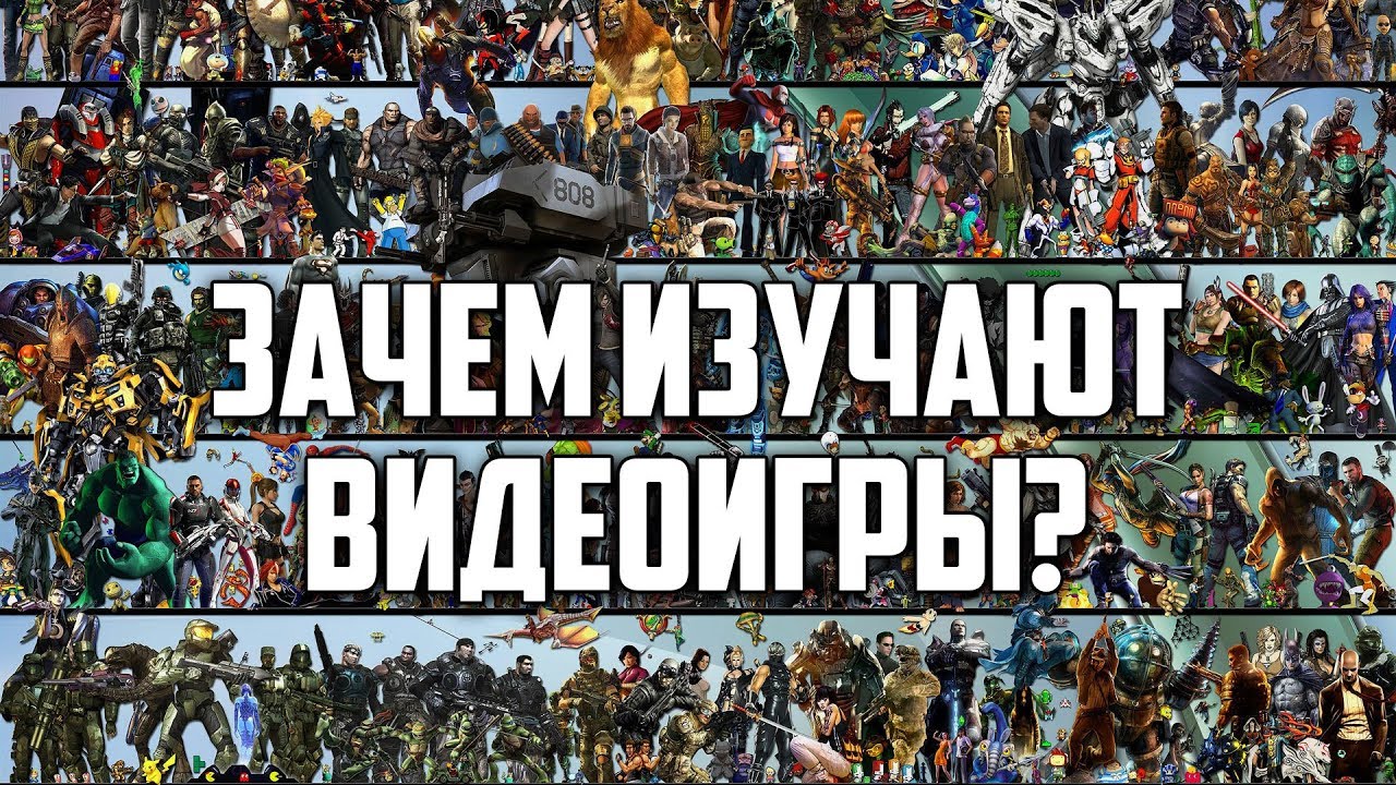 Game Studies: почему изучают видеоигры?