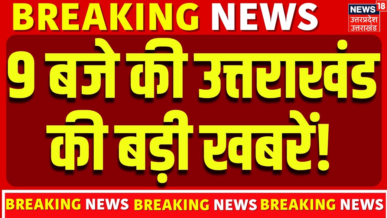 Uttarakhand News: उत्तराखंड की बड़ी खबरें | Top News  | CM Dhami | Weather Update |