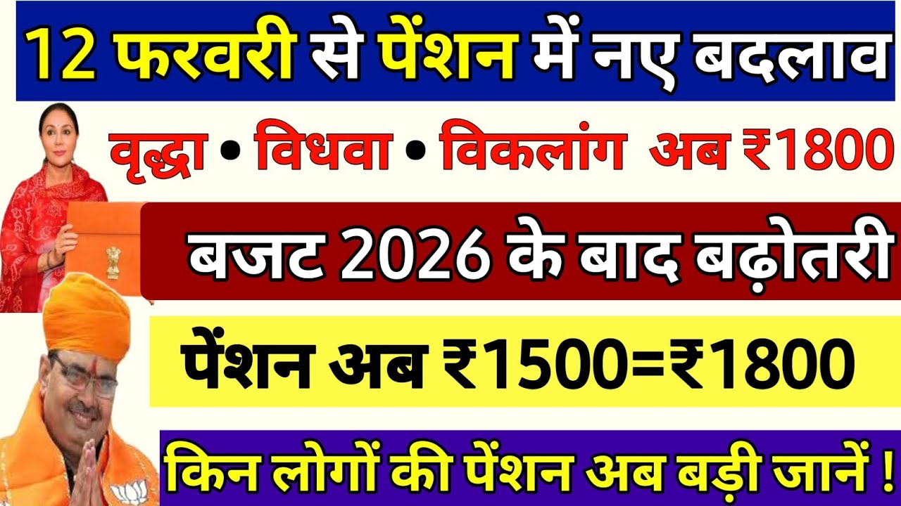 Pension new Rules 12 फरवरी 2026 बजट के बाद बढ़ोतरी ₹1500 से ₹1800 कैसे मिलेंगे? | Pension Big Update