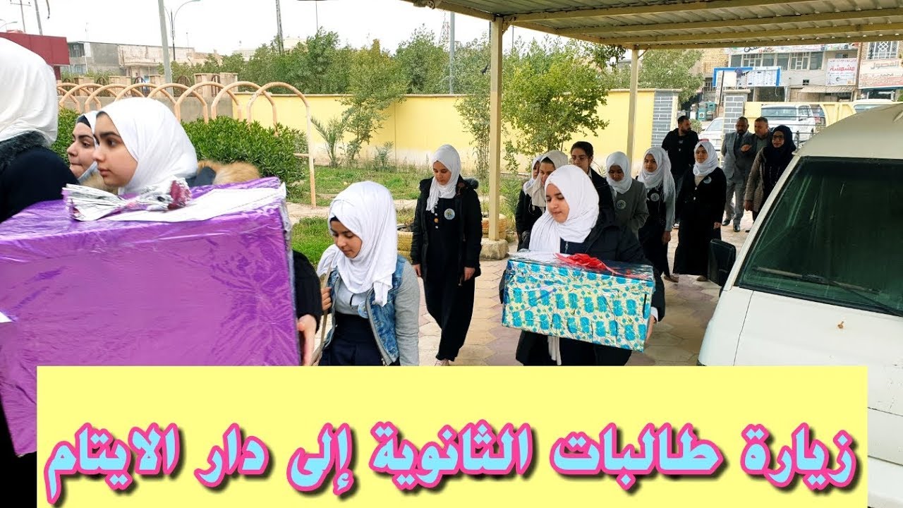 زيارة طالبات الثانوية الى دار الأيتام | ثانوية التفوق الأهلية للبنات