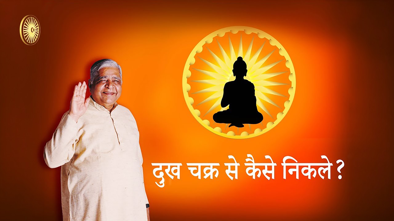 How to stop rotating the wheel of suffering in Hindi by S. N. Goenka.