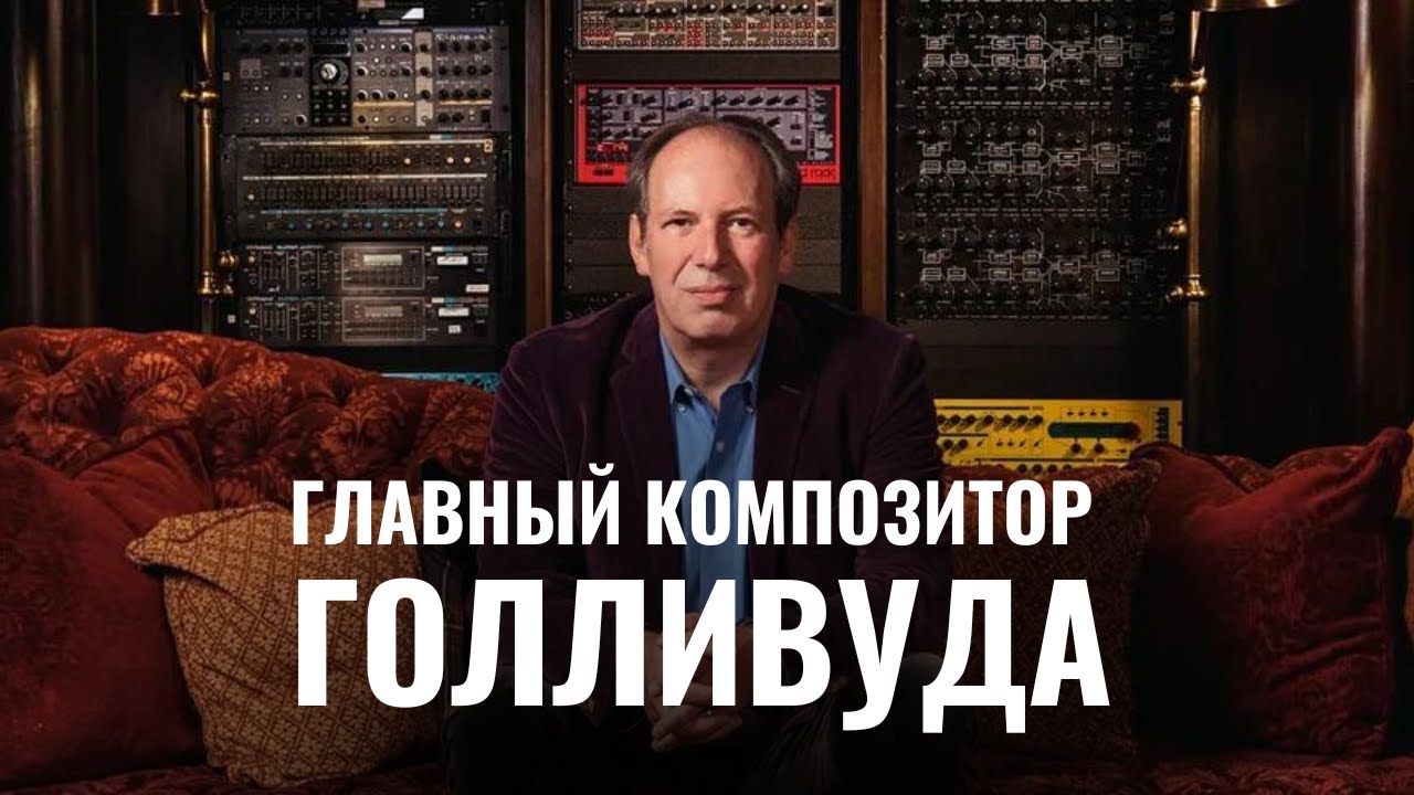 ХАНС ЦИММЕР | Главный еврейский композитор Голливуда