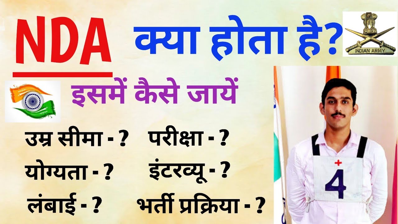 NDA क्या होता है | NDA Kaise join kare | NDA mein kaise jaye | How to join NDA | NDA kya hota hai