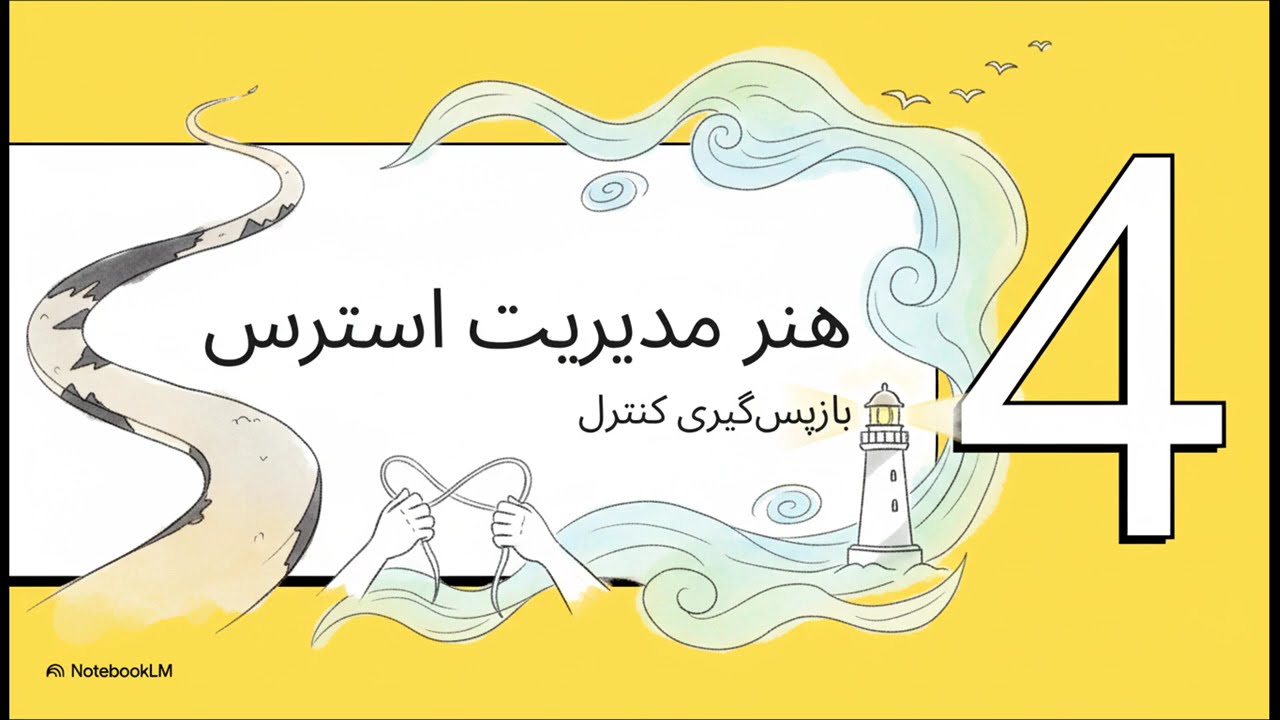 چرا استرس ما را از پا درمی‌آورد؟ | نقش 