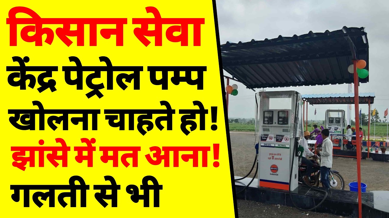 किसान सेवा केंद्र पेट्रोल पंप कैसे खोलें | How to Open Kisan Seva Kendra Petrol Pump | Cost, Land