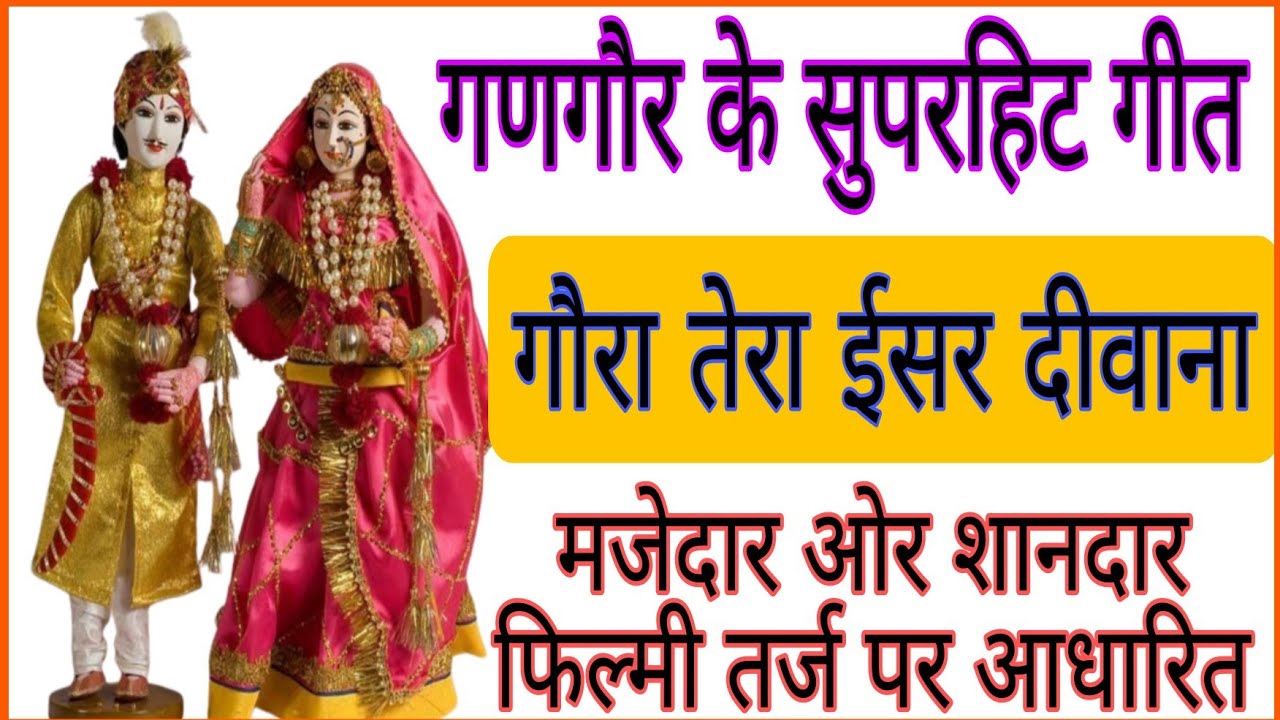 👌👌गणगौर सुपरहिट गीत/गौरा तेरा ईसर दीवाना फिल्मी तर्ज पर आधारित/मजेदार शानदार गीत/गणगौर फेटिवल गीत/👌👌