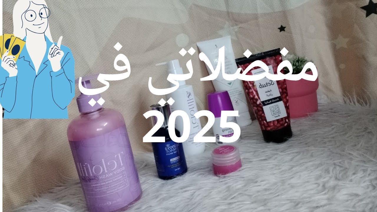 مفضلاتي في 2025 بشره وشعر وجسم الخلاصه في 2025  مكنتش متوقعه النتيجه!!