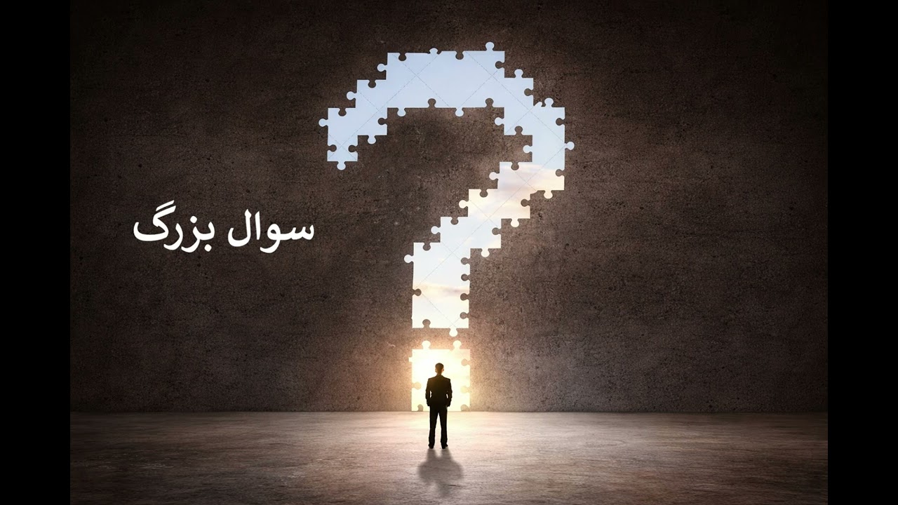 ۵۱ - سوال بزرگ