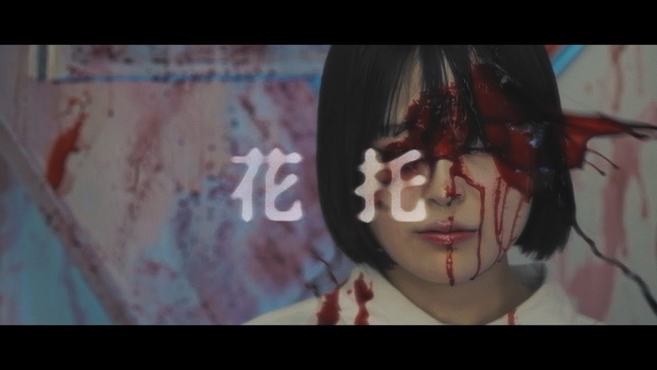 0番線と夜明け前「花托」OFFICIAL MUSIC VIDEO