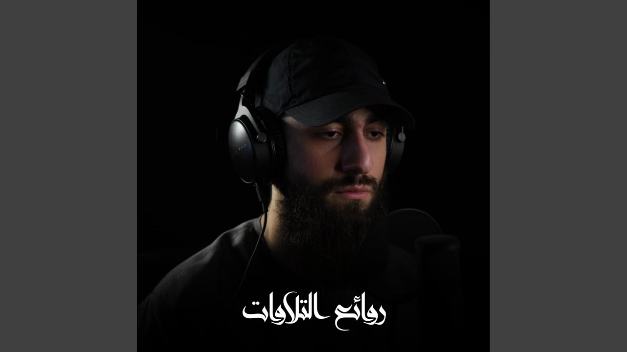 تلاوات مختارة من القرآن الكريم