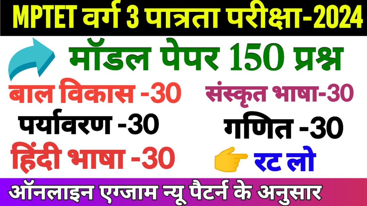 mptet वर्ग 3 शिक्षक पात्रता परीक्षा 2024 मॉडल पेपर-mptet Varg 3 model paper-mptet varg practice set
