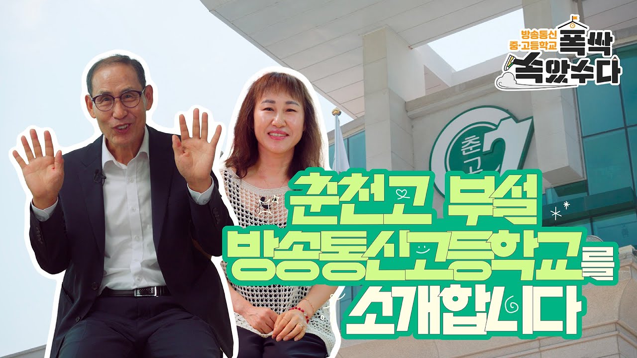 방송통신중·고등학교 폭싹 속았수다! -춘천고 부설 방송통신고등학교 편-
