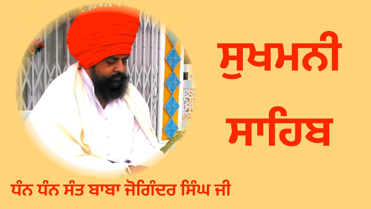 ਸੁਖਮਨੀ ਸਾਹਿਬ /SUKHMANI SAHIB/Sant Baba Joginder Singh Ji