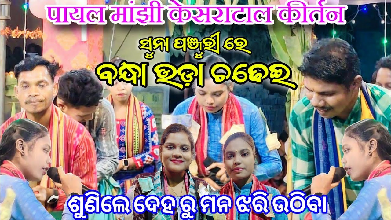 Suna Panjuri Re Bandha Uda Chadhei | पायल मांझी केसराटाल कीर्तन | Baithki kirtan At.Naughta 