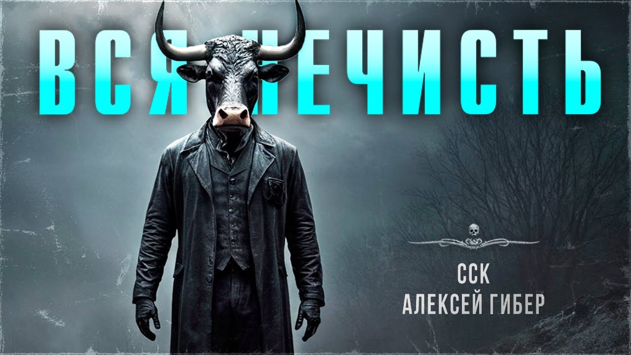 Самая Страшная Книга | Тайные архивы. Наши ведьмаки и ВСЯ НЕЧИСТЬ