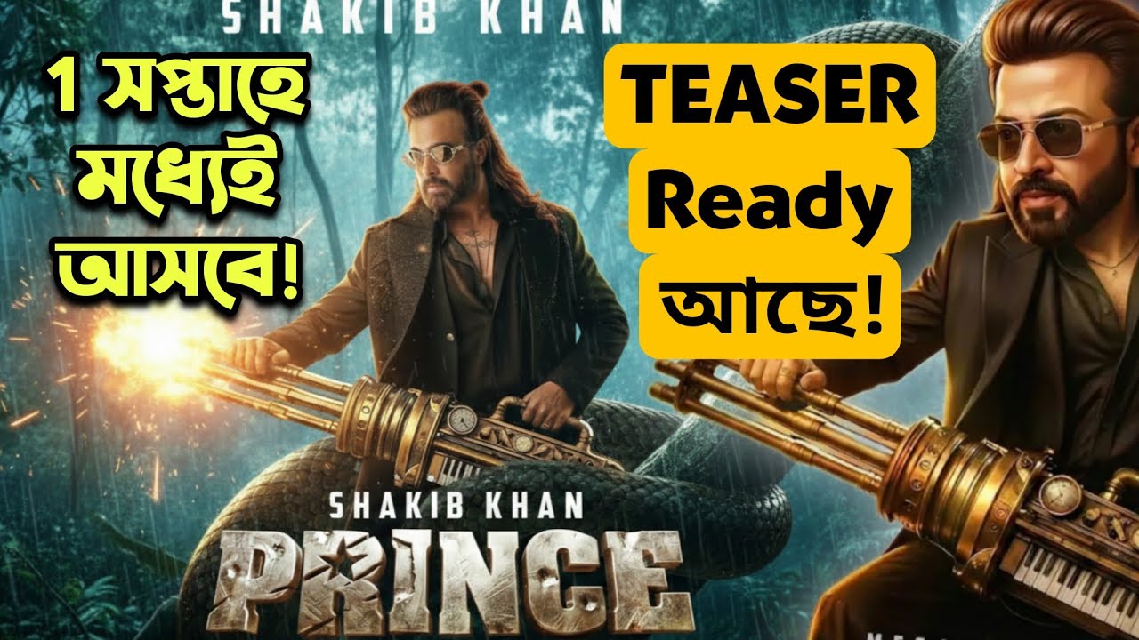 Shakib Khan Prince TEASER Already Ready তাহলে আনছেনা কেন! 1 সপ্তাহের মধ্যেই আসবে!