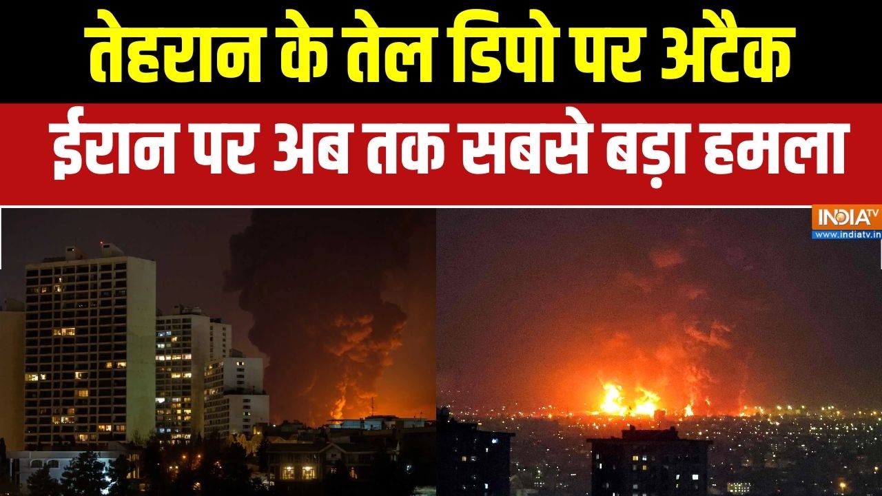 Iran attacks Israel: तेहरान के तेल डिपो पर अटैक, ईरान पर अब तक सबसे बड़ा हमला | Middle east war